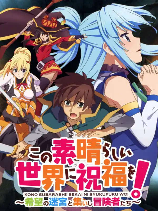 Kono Subarashii Sekai ni Shukufuku wo! Kibou no Meikyuu to Tsudoishi Boukensha-tachi! cover