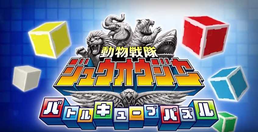 Doubutsu Sentai Zyuohger: Battle Cube Puzzle cover