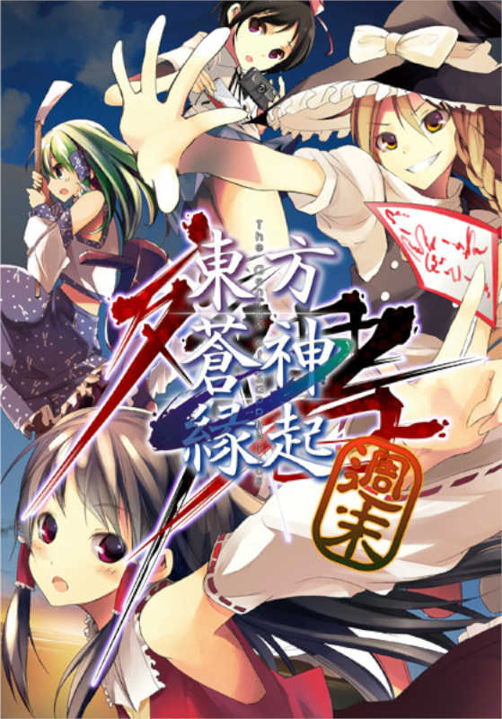 Touhou Soujinengi Zansho: The Genius of Sappheiros - Shuumatsu cover