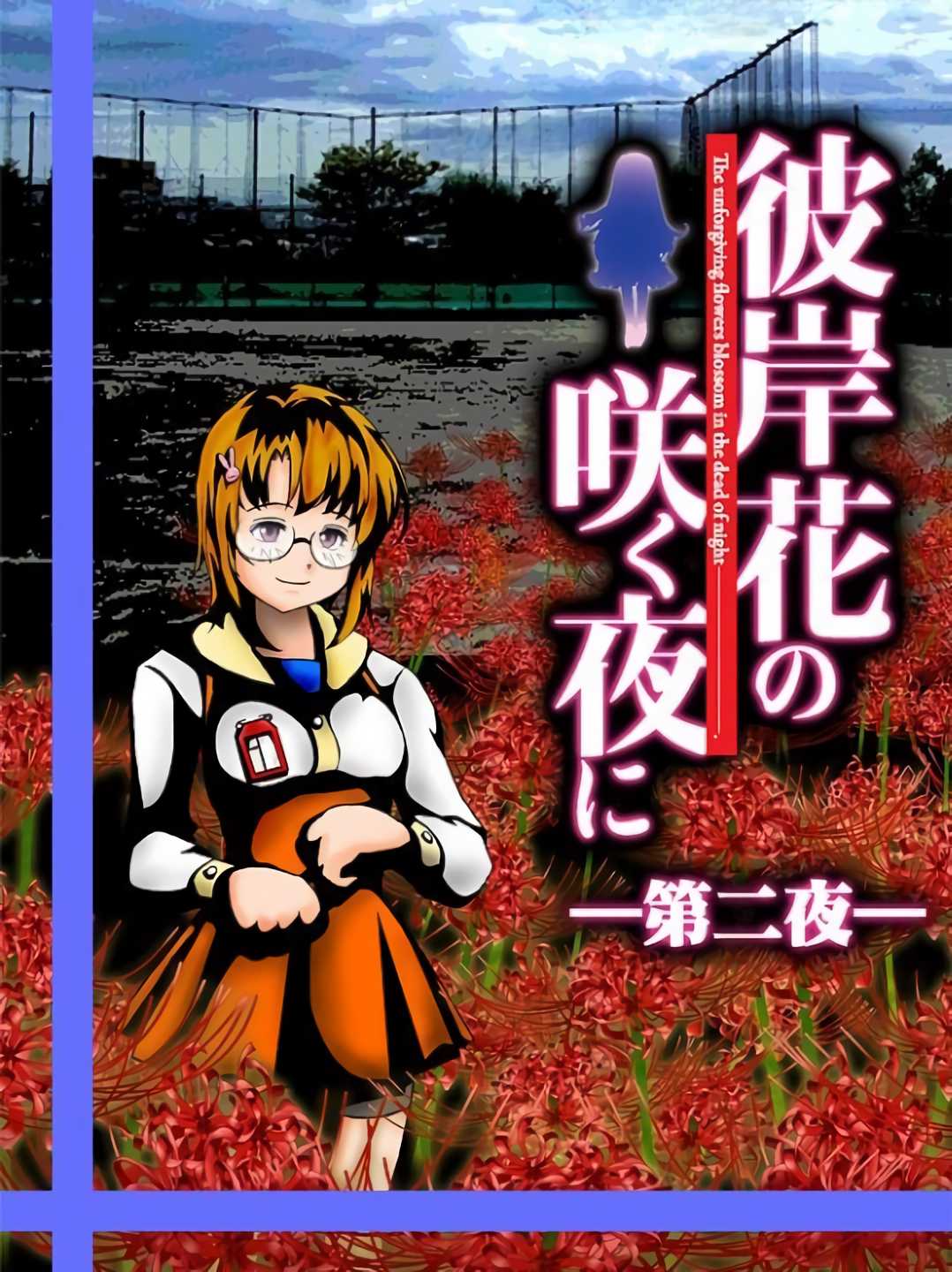 Higanbana no Saku Yoru ni: The Second Night cover
