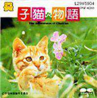 Koneko Monogatari: The Adventures of Chatran cover