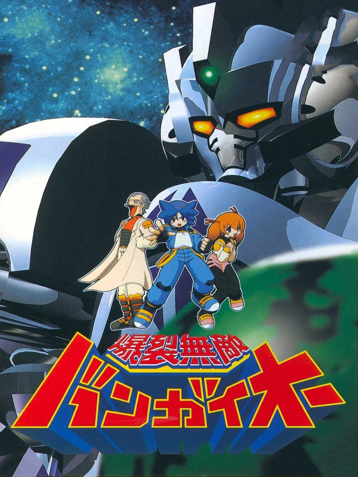 Bakuretsu Muteki Bangai-O cover