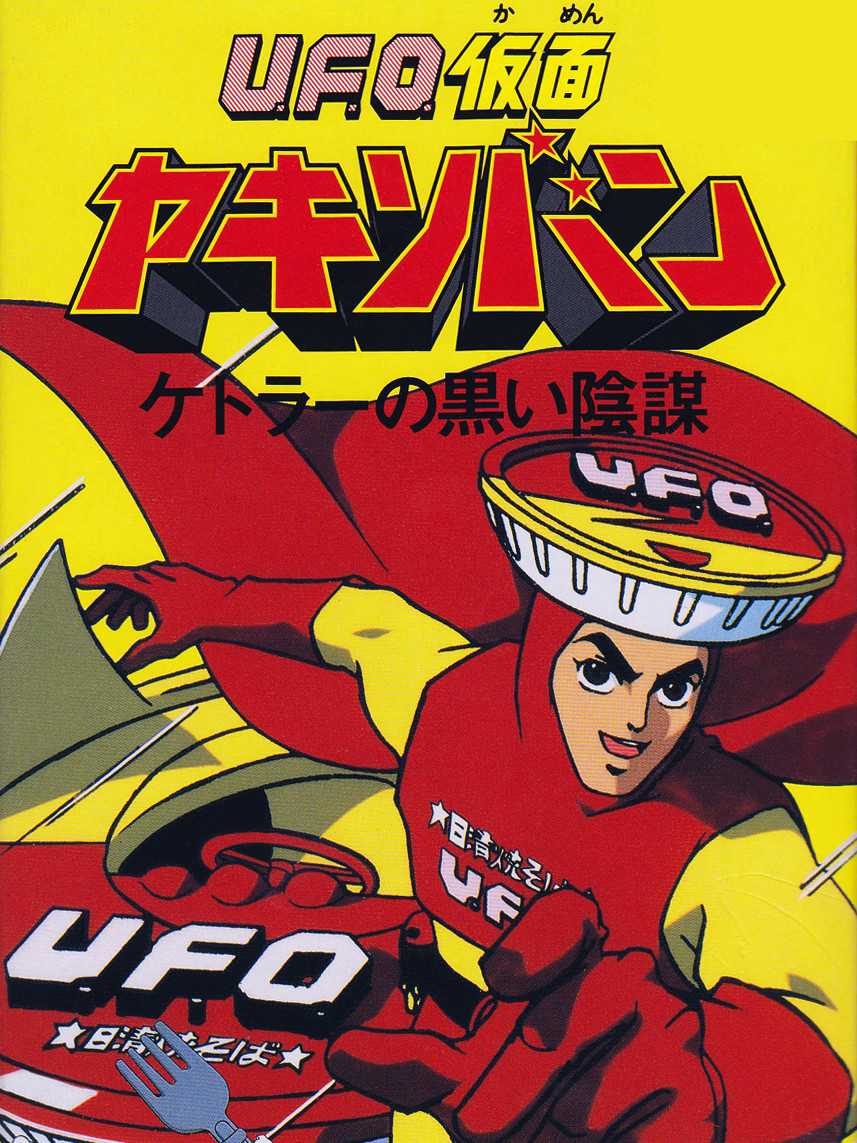 U.F.O. Kamen Yakisoban: Kettler no Kuroi Inbou cover