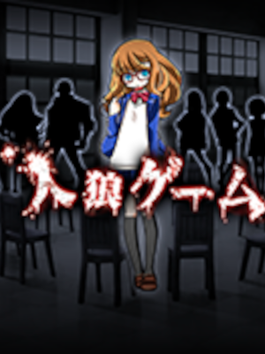 Jinrou Game cover