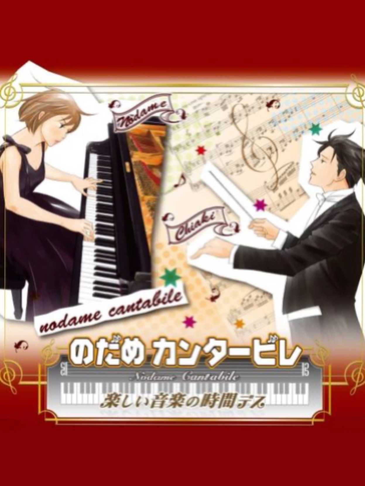 Nodame Cantabile: Tanoshii Ongaku no Jikan Desu cover