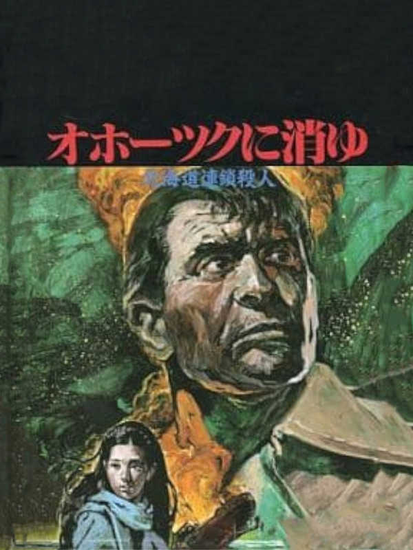 Hokkaido Rensa Satsujin: Okhotsk ni Kiyu cover
