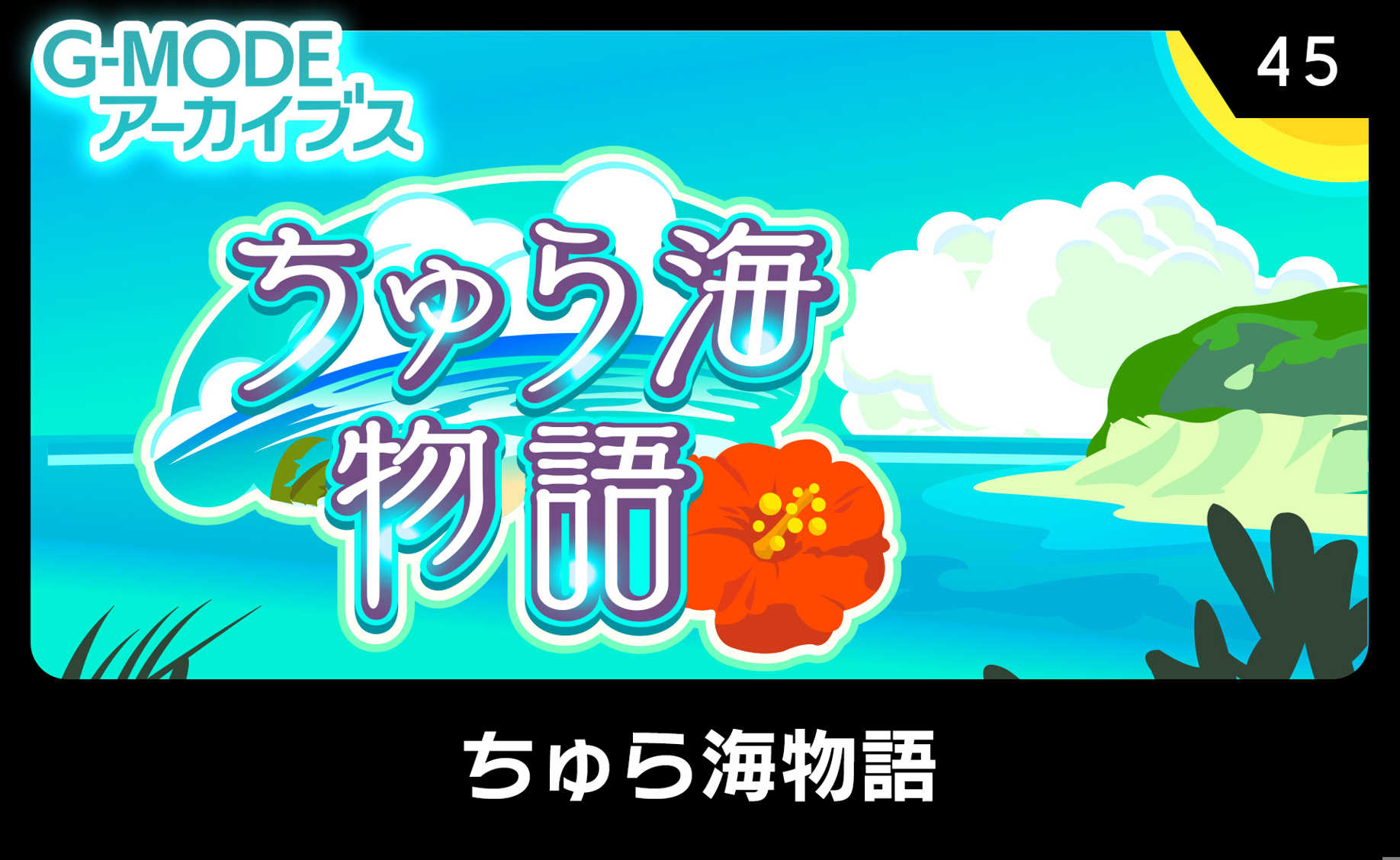 G-Mode Archives 45: Chura-umi Monogatari cover
