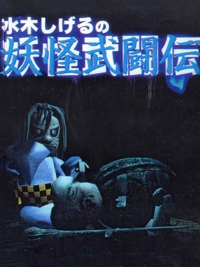 Mizuki Shigeru no Yokai Butou-den cover