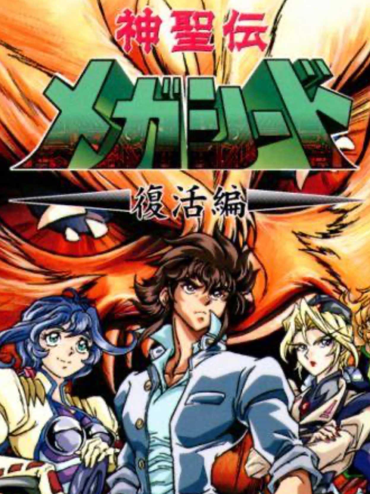 Shinseiden Megaseed: Fukkatsu-hen cover