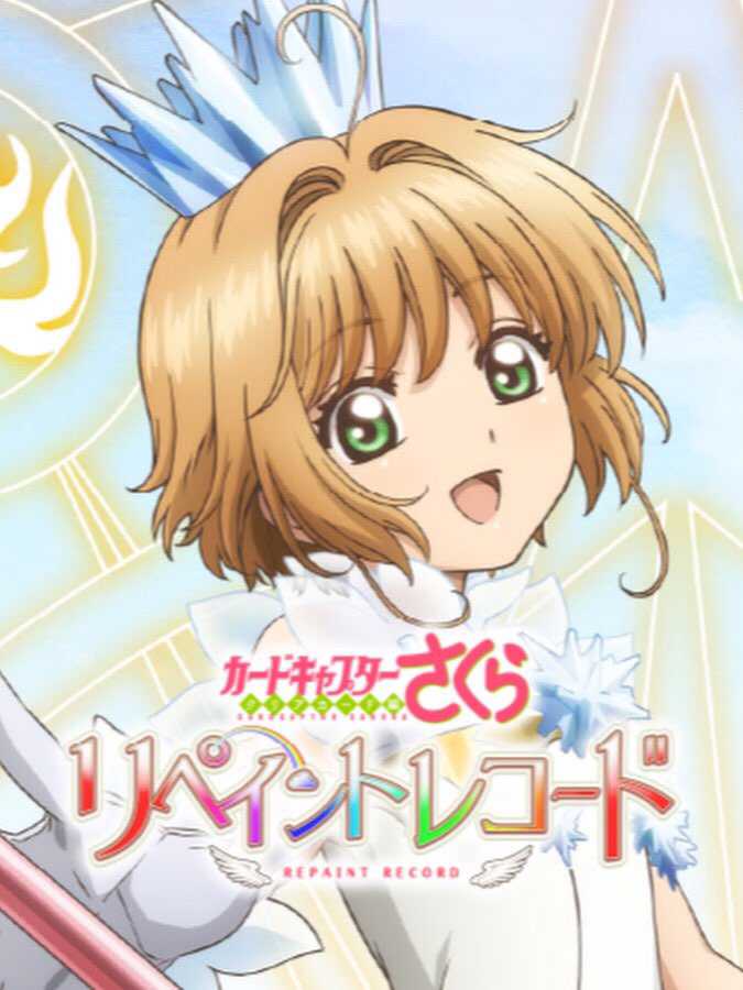 Cardcaptor Sakura: Repaint Record cover