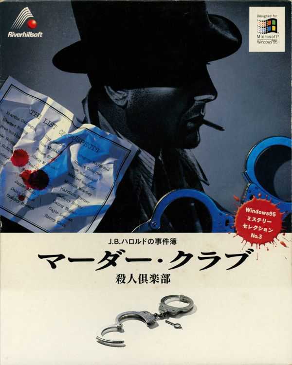 J.B. Harold no Jikenbo: Murder Club cover