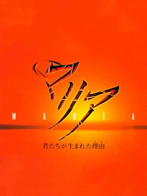 Maria: Kimitachi ga Umareta Wake cover
