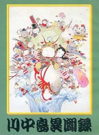 Kawanakajima Ibunroku cover