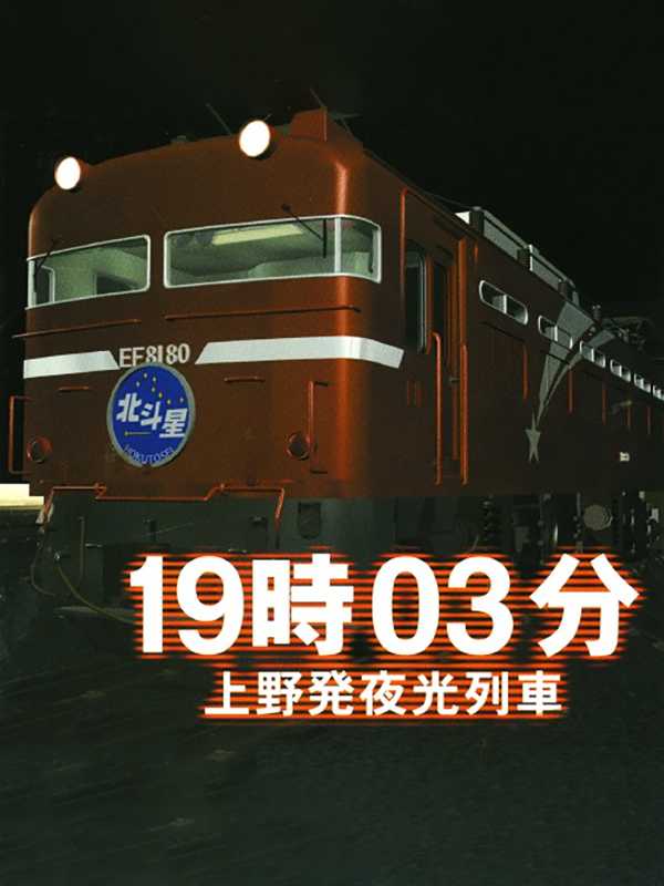 19:03 Ueno Hatsu Yakou Ressha cover