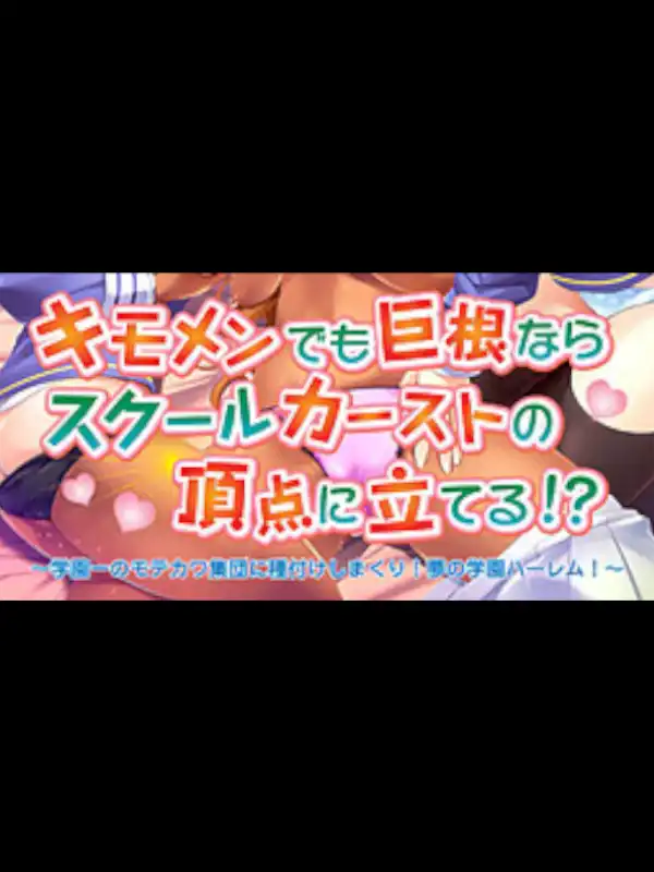 Kimomen Demo Kyokon nara School Caste no Chouten ni Tateru!? Gakuen Ichi no Motekawa Shuudan ni Tanetsuke Shimakuri! Yume no Gakuen Harem! cover