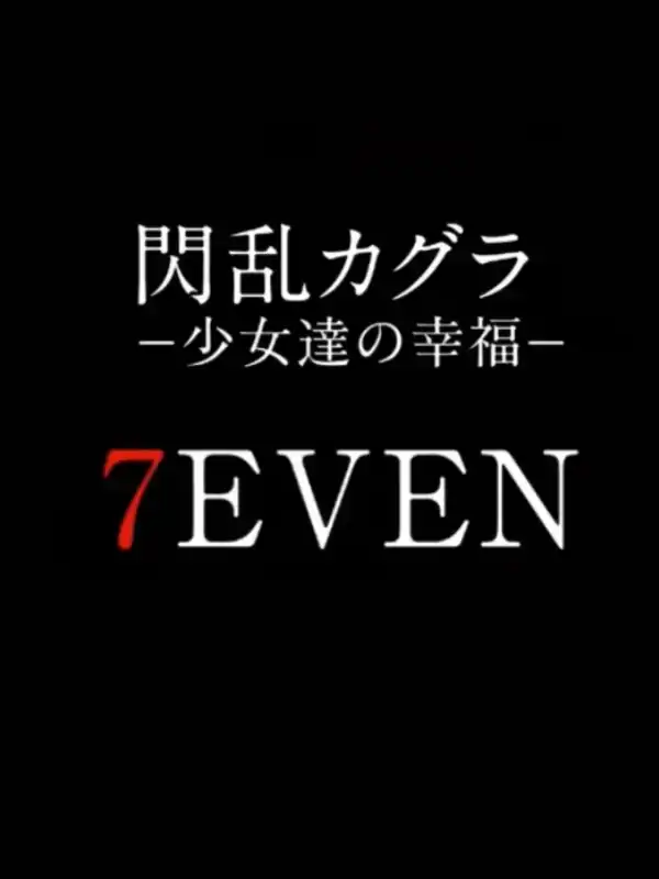 Senran Kagura 7even cover