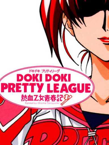 Doki-Doki Pretty League: Nekketsu Otome Seishunki cover
