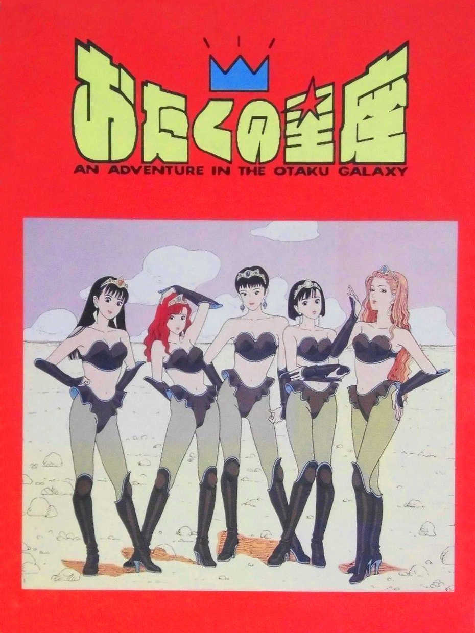 Otaku no Seiza: An Adventure in the Otaku Galaxy cover