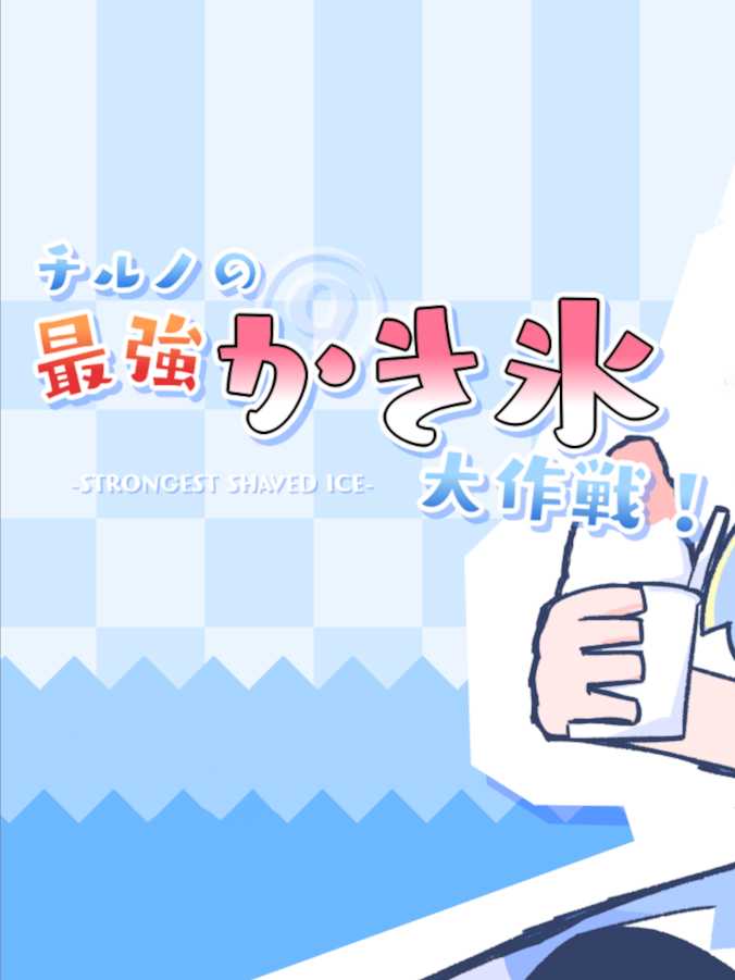 Cirno no Saikyou Kakigoori Daisakusen! cover