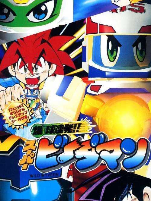 Bakukyuu Renpatsu!! Super B-Daman cover