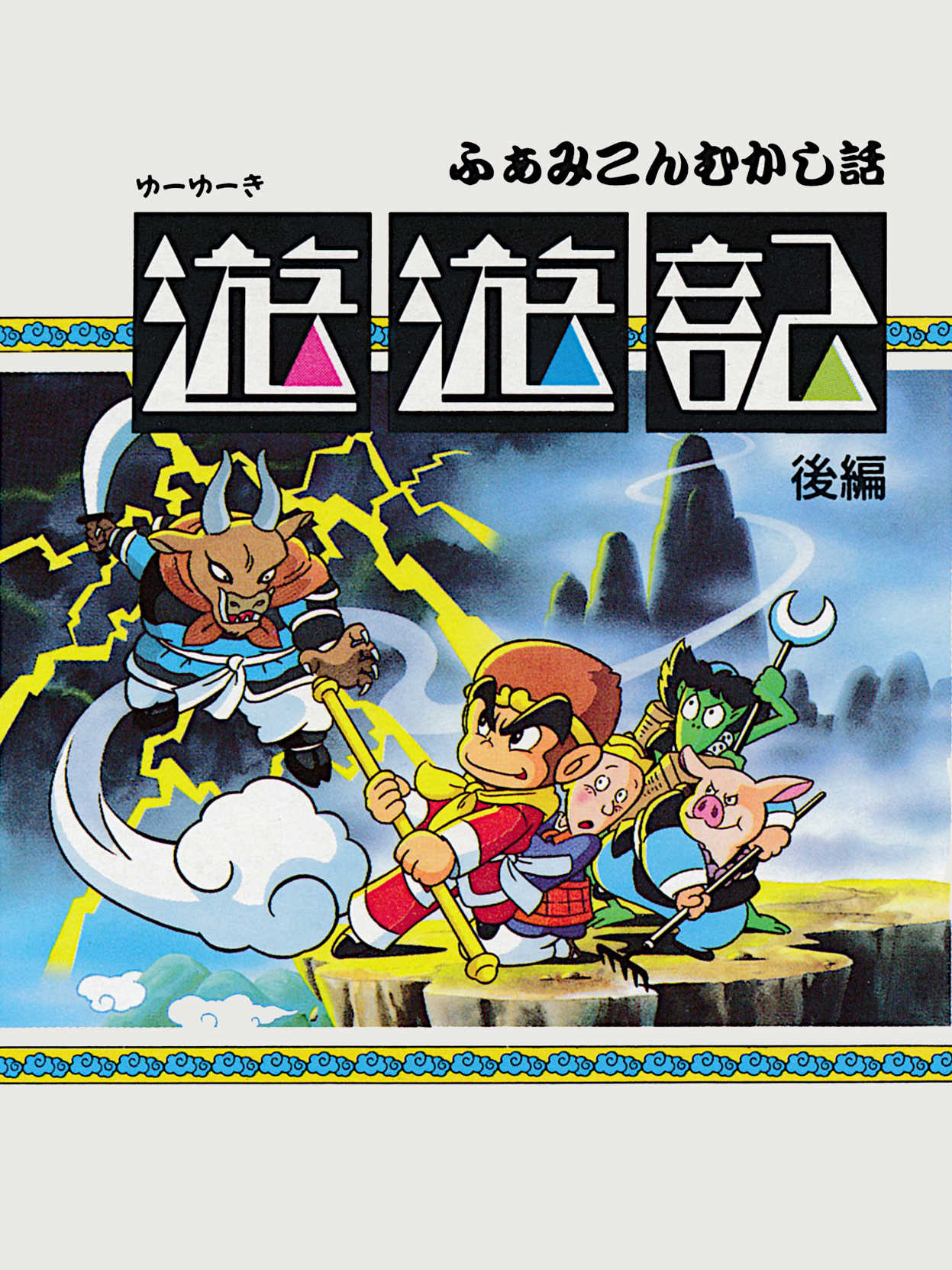 Famicom Mukashibanashi: Yuuyuuki - Kouhen cover