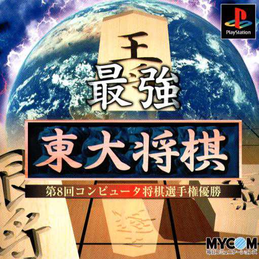 Saikyou Todai Shogi cover