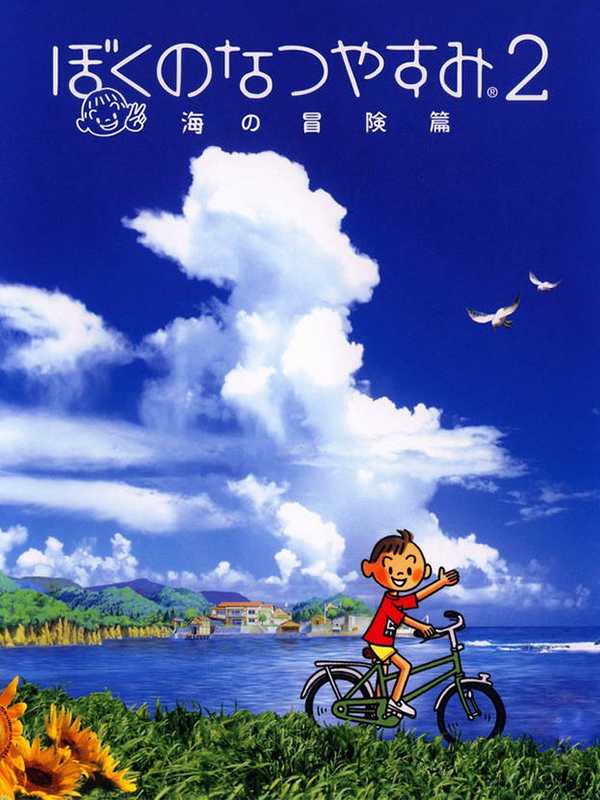 Boku no Natsuyasumi 2: Umi no Bouken-hen cover