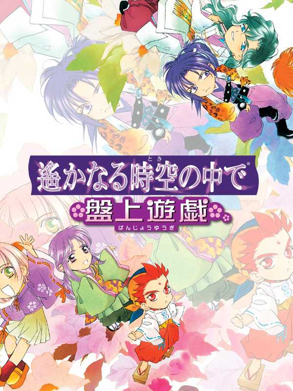 Harukanaru Toki no Naka de: Banjyou Yuugi cover