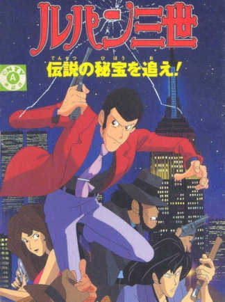 Lupin III: Densetsu no Hihou wo Oe! cover
