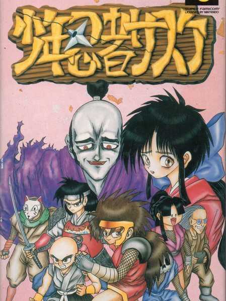 Shounen Ninja Sasuke cover