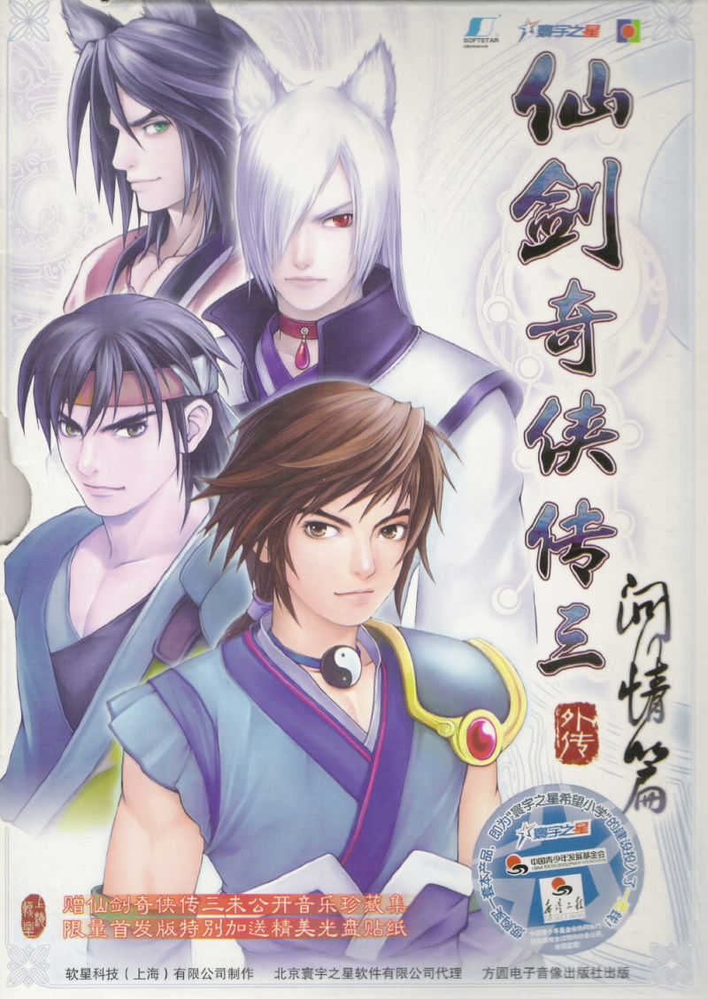 The Legend of Sword and Fairy 3 Prequel cover