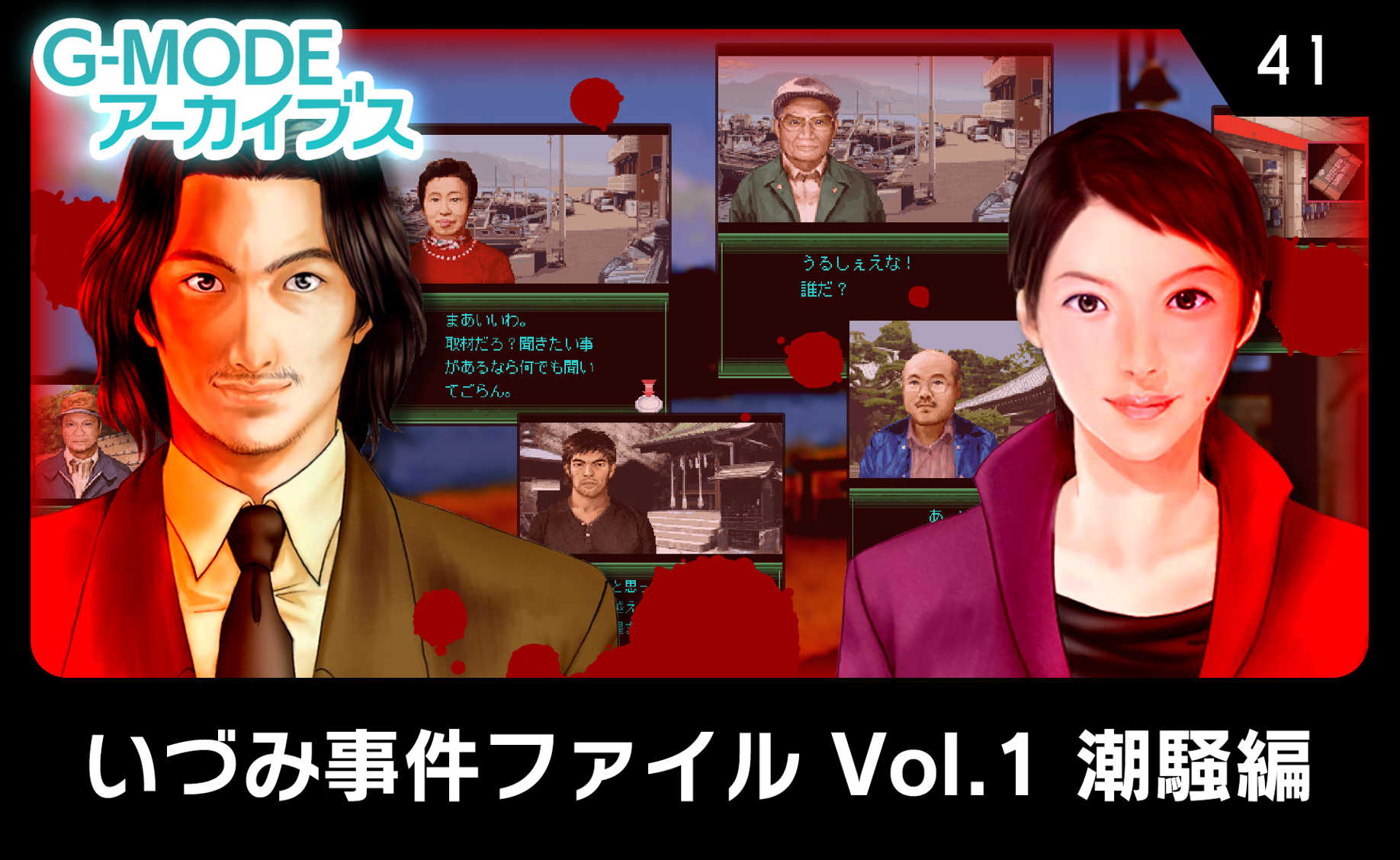 G-Mode Archives 41: Izumi Jiken File Vol. 1 - Shiosai-hen cover