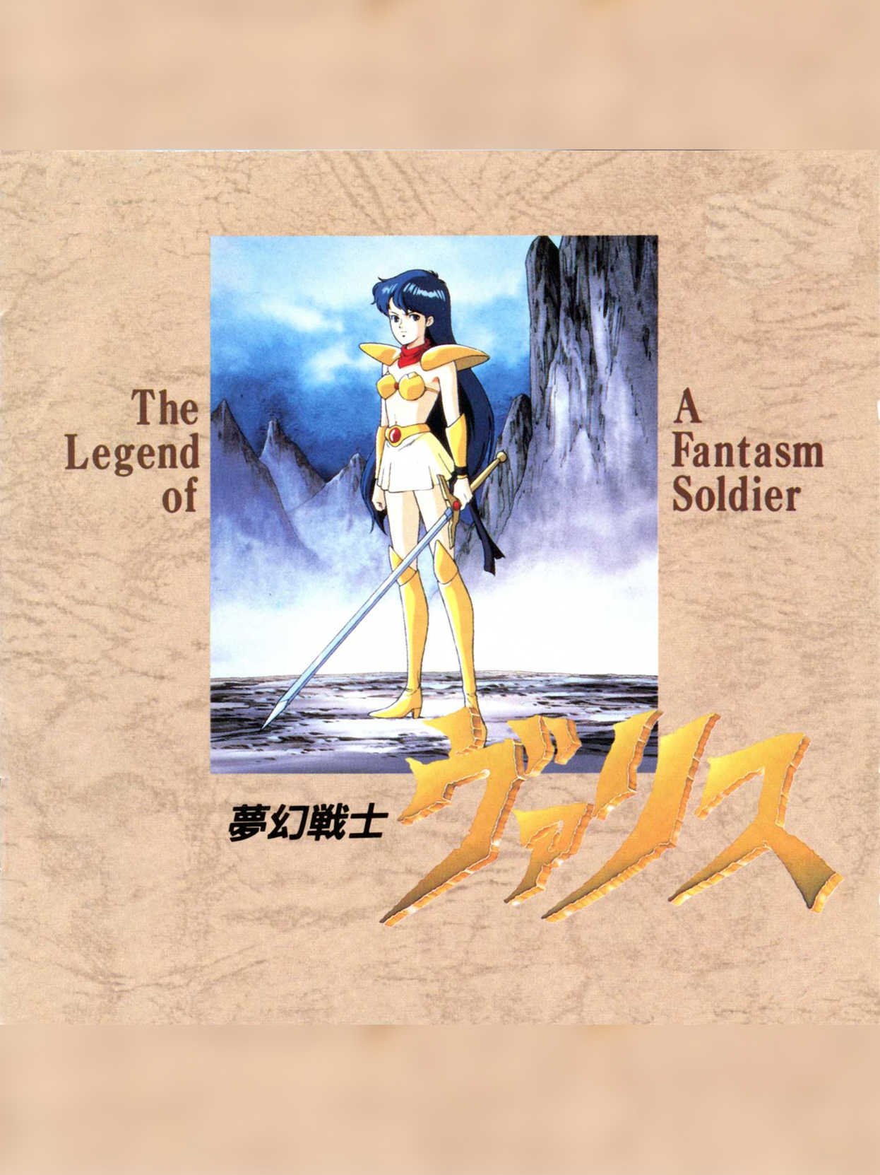 Mugen Senshi Valis: The Legend of a Fantasm Soldier cover