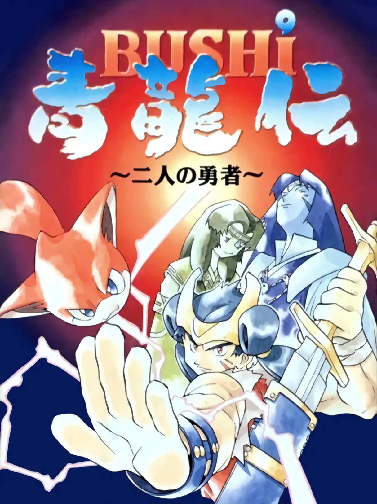 Bushi Seiryuu-den: Futari no Yuusha cover