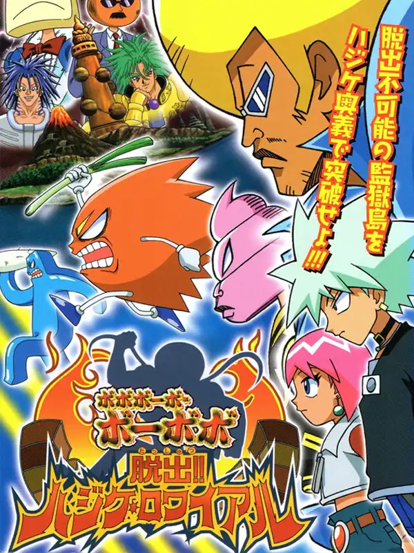 Bobobo-bo Bo-bobo: Dasshutsu!! Hajike Royale cover