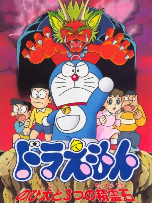 Doraemon: Nobita to 3-tsu no Seireiseki cover