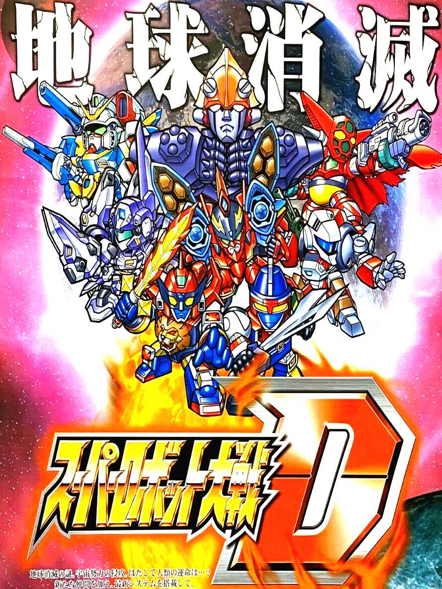 Super Robot Taisen D cover