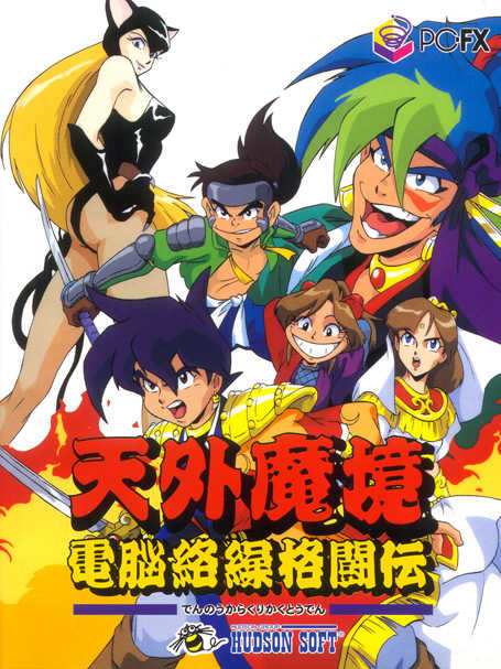 Tengai Makyou: Dennou Karakuri Kakutou-den cover