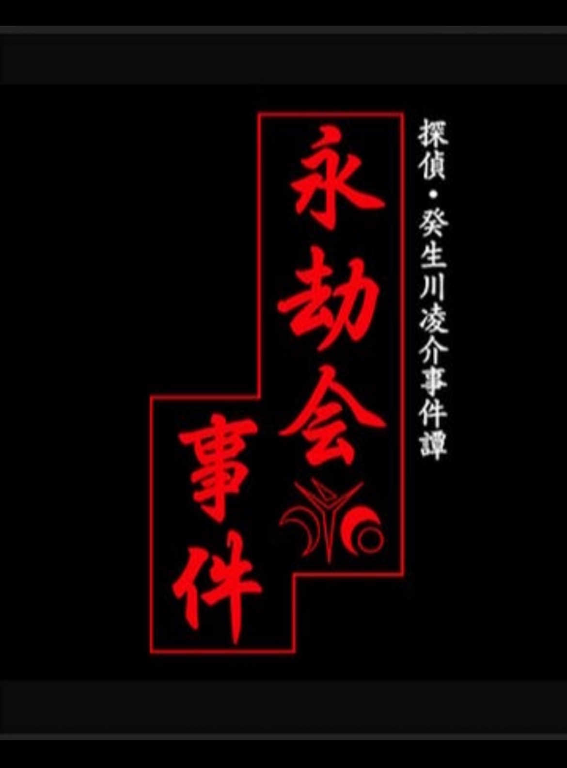 Tantei Kibukawa Ryousuke Jiken-tan: Eigou-kai Jiken cover