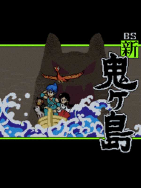 BS Shin Onigashima: Dai-4-wa cover