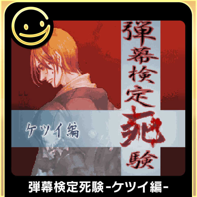 G-Mode Archives+: Danmaku Kentei Shiken - Ketsui-Hen cover