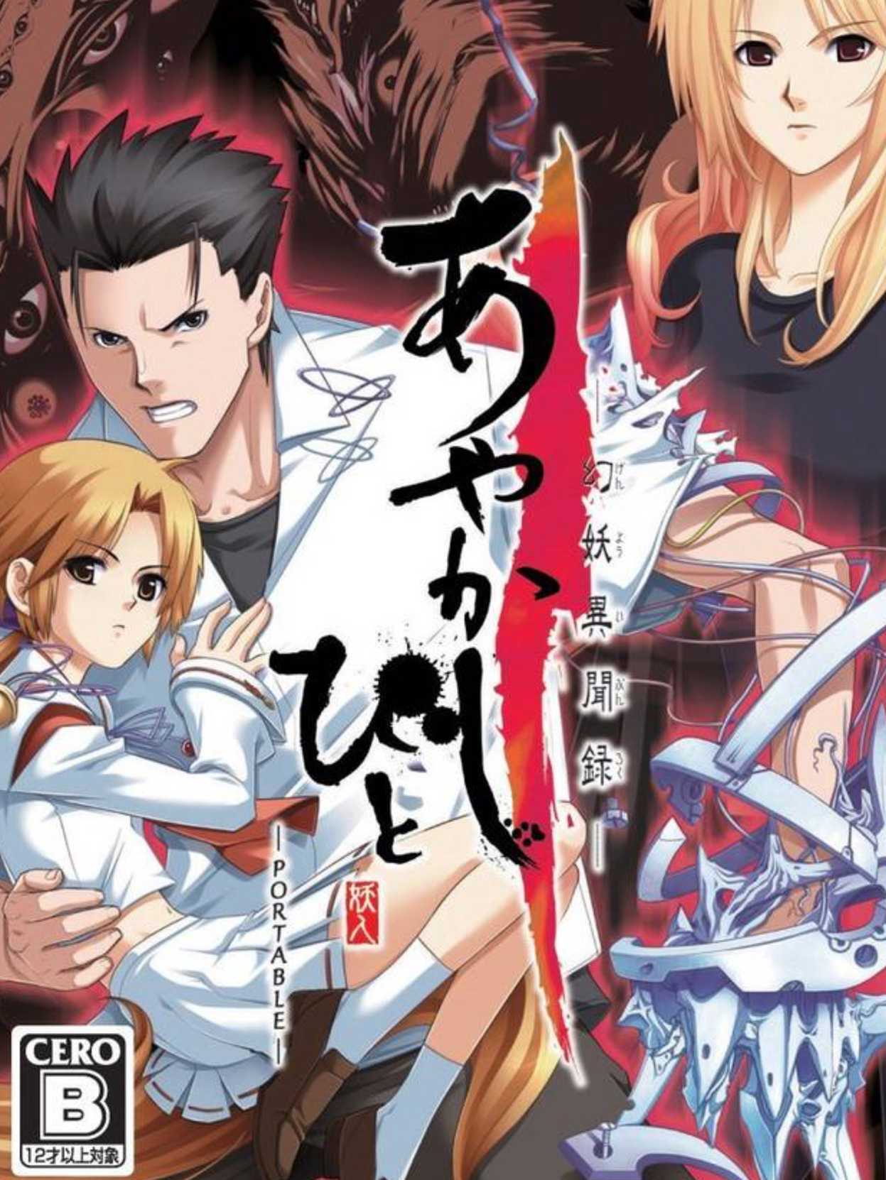 Ayakashibito: Genyou Ibunroku Portable cover
