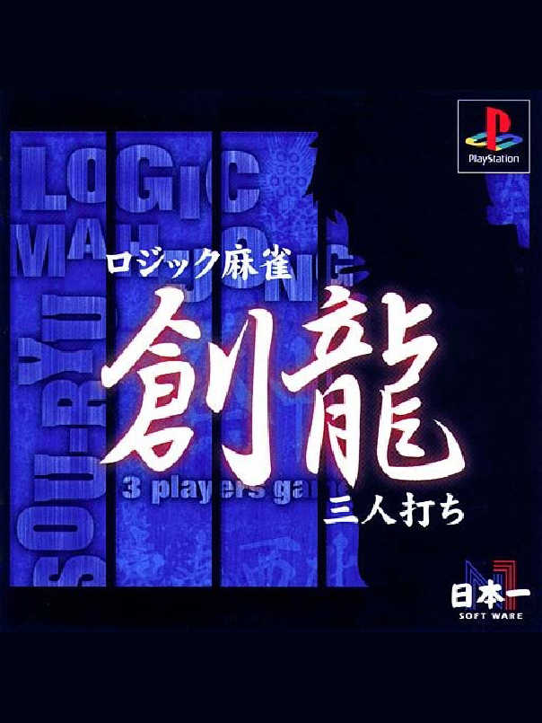 Logic Mahjong Souryu: Yon-nin Uchi / San-nin Uchi cover