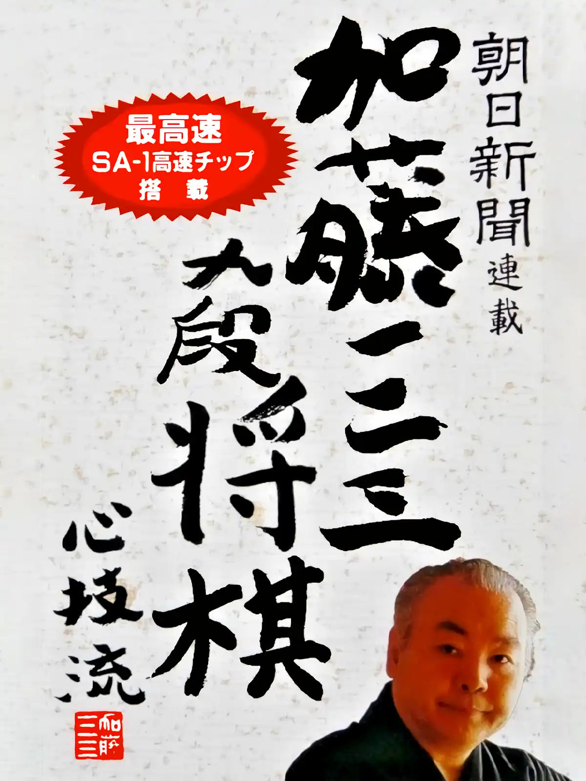 Asahi Shinbun Rensai: Katou Hifumi Kudan Shogi Shingiryuu cover