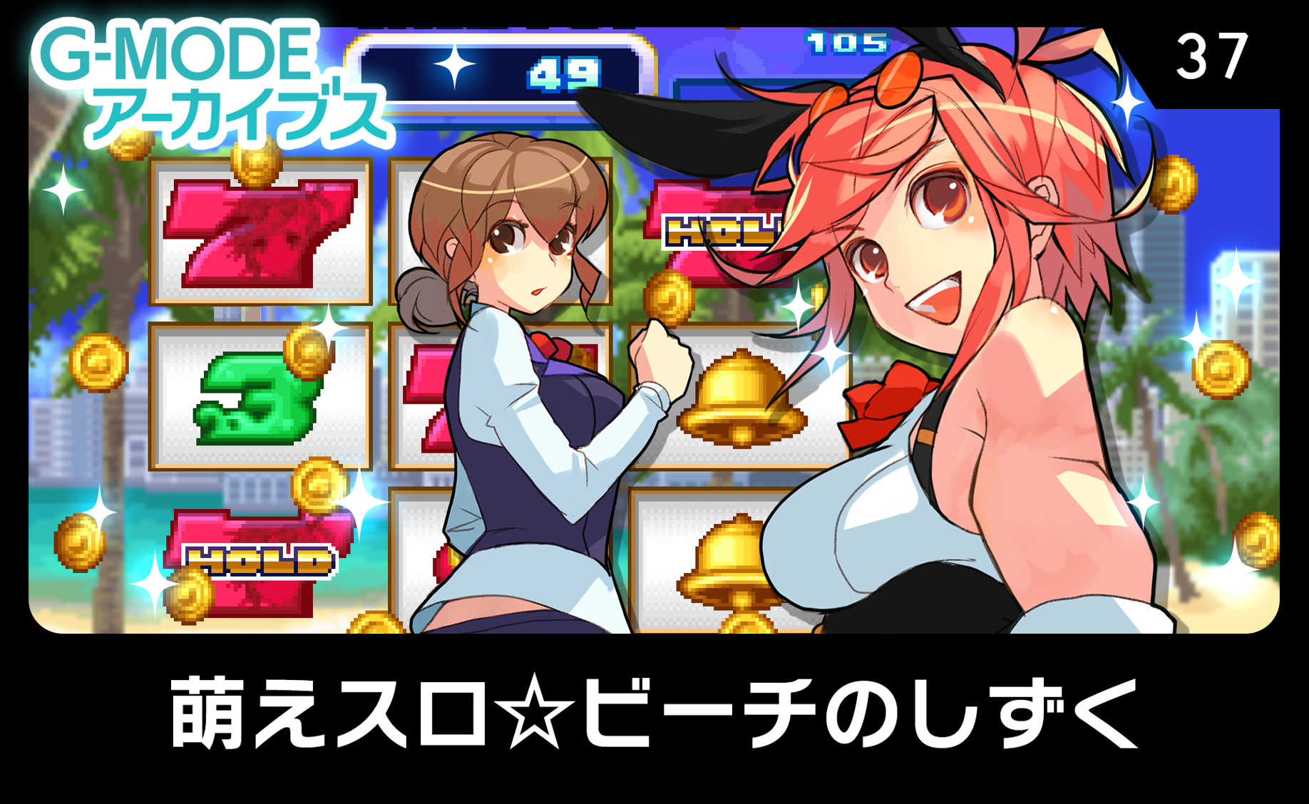 G-Mode Archives 37: Moe Slot Beach no Shizuku cover