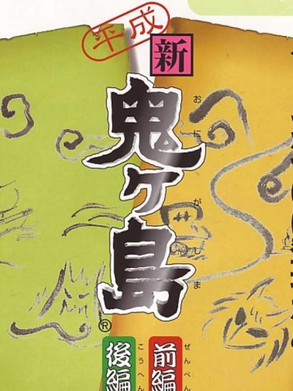 Heisei Shin Onigashima cover
