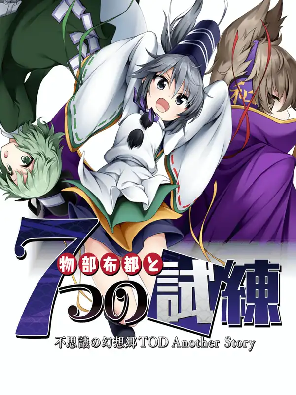 Touhou Genso Wanderer: Mononobe no Futo to Nanatsu no Shiren - Fushigi no Gensoukyou TOD Another Story cover