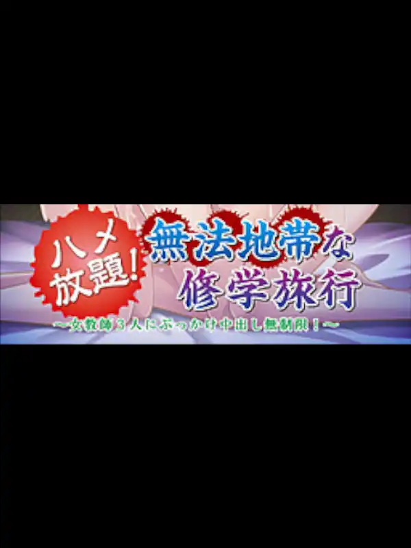 Hame Houdai! All You Can F*ck! 3 Female Teachers Endless Creampie! cover