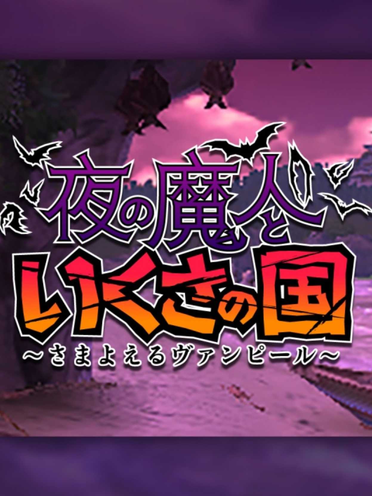 Yoru no Majin to Ikusa no Kuni: Samayoeru Vampire cover