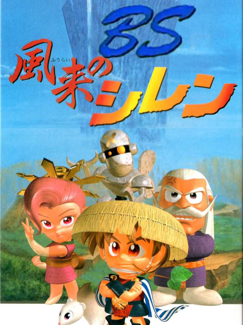 BS Fuurai no Shiren: Surara wo Sukue - Dai-1-shuu cover